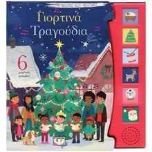 ΟΙ ΠΡΩΤΕΣ ΜΟΥ ΜΕΛΩΔΙΕΣ: ΓΙΟΡΤΙΝΑ ΤΡΑΓΟΥΔΙΑ  Βιβλία Χριστουγέννων