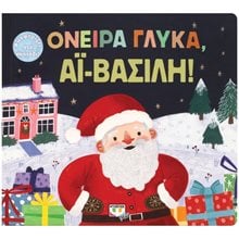 ΟΝΕΙΡΑ ΓΛΥΚΑ, ΑΪ-ΒΑΣΙΛΗ!  27240  Βιβλία Χριστουγέννων