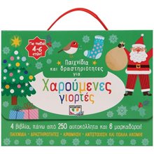 ΠΑΙΧΝΙΔΙΑ ΚΑΙ ΔΡΑΣΤΗΡΙΟΤΗΤΕΣ ΓΙΑ ΧΑΡΟΥΜΕΝΕΣ ΓΙΟΡΤΕΣ , 27241  Βιβλία Χριστουγέννων