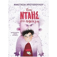 ΕΝΑΣ ΝΤΑΗΣ ΣΤΟ ΣΧΟΛΕΙΟ ΜΑΣ  Σύγχρονη Παιδική Λογοτεχνία