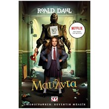 ΜΑΤΙΛΝΤΑ - ΚΙΝΗΜΑΤΟΓΡΑΦΙΚΗ ΕΚΔΟΣΗ NETFLIX , 27509  Περιπέτειες Μυστηρίου-Φαντασίας