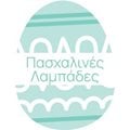 Πασχαλινές Λαμπάδες