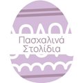 Πασχαλινά Στολίδια