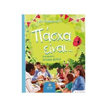 ΠΑΣΧΑ ΕΙΝΑΙ ...  Βιβλία Πασχαλινά