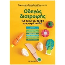 ΟΔΗΓΟΣ ΔΙΑΤΡΟΦΗΣ ΣΕ ΕΓΚΥΟΥΣ, ΒΡΕΦΗ ΚΑΙ ΜΙΚΡΑ ΠΑΙΔΙΑ , 83203  Βιβλία Για Έγκυες-Μητέρες-Μωρά