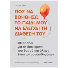 ΠΩΣ ΝΑ ΒΟΗΘΗΣΩ ΤΟ ΠΑΙΔΙ ΜΟΥ ΝΑ ΕΛΕΓΧΕΙ ΤΗ ΔΙΑΘΕΣΗ ΤΟΥ , 82861  Παιδαγωγική Ψυχολογία