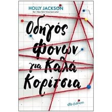 ΟΔΗΓΟΣ ΦΟΝΩΝ ΓΙΑ ΚΑΛΑ ΚΟΡΙΤΣΙΑ  Αστυνομικά
