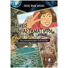 ΕΜΕΙΣ ΟΙ ΑΣΤΑΜΑΤΗΤΟΙ , ΠΩΣ ΚΑΤΑΚΤΗΣΑΜΕ ΤΟΝ ΚΟΣΜΟ (ΠΡΩΤΟ ΒΙΒΛΙΟ) , 90320  Γενική