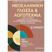 ΝΕΟΕΛΛΗΝΙΚΗ ΓΛΩΣΣΑ ΚΑΙ ΛΟΓΟΤΕΧΝΙΑ Α΄  ΛΥΚΕΙΟΥ , 83359  Νεοελληνική Γλώσσα