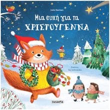ΜΙΑ ΕΥΧΗ ΓΙΑ ΤΑ ΧΡΙΣΤΟΥΓΕΝΝΑ  Βιβλία Χριστουγέννων