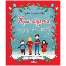 ΧΡΙΣΤΟΥΓΕΝΝΑ ΣΤΟ ΧΩΡΙΟ ΤΩΝ ΙΣΤΟΡΙΩΝ  Βιβλία Χριστουγέννων