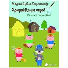 ΧΡΩΜΑΤΙΖΩ ΜΕ ΝΕΡΟ - ΚΛΑΣΙΚΑ ΠΑΡΑΜΥΘΙΑ 1  Π0660  Χρωματίζω Και Διαβάζω