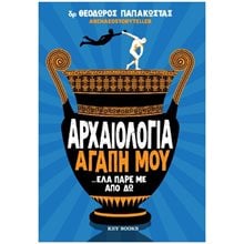ΑΡΧΑΙΟΛΟΓΙΑ ΑΓΑΠΗ ΜΟΥ ...ΕΛΑ ΠΑΡΕ ΜΕ ΑΠΟ ΔΩ  Αφηγήσεις