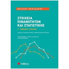 ΣΤΟΙΧΕΙΑ ΠΙΘΑΝΟΤΗΤΩΝ ΚΑΙ ΣΤΑΤΙΣΤΙΚΗΣ Γ' ΓΕΝΙΚΟΥ ΛΥΚΕΙΟΥ, ΟΜΑΔΑΣ ΠΡΟΣΑΝΑΤΟΛΙΣΜΟΥ ΑΝΘΡΩΠΙΣΤΙΚΩΝ ΣΠΟΥΔΩΝ+ΛΥΣΕΙΣ,Κ.Α.39077  Μαθηματικά Θετικής /Τεχνολογικής Κατεύθυνσης