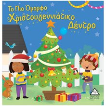 ΤΟ ΠΙΟ ΟΜΟΡΦΟ ΧΡΙΣΤΟΥΓΕΝΝΙΑΤΙΚΟ ΔΕΝΤΡΟ  Βιβλία Χριστουγέννων