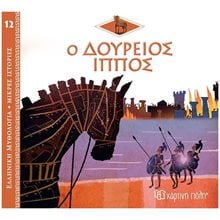 ΕΛΛΗΝΙΚΗ ΜΥΘΟΛΟΓΙΑ-ΜΙΚΡΕΣ ΙΣΤΟΡΙΕΣ 12 - Ο ΔΟΥΡΕΙΟΣ ΙΠΠΟΣ  Ελληνική Μυθολογία