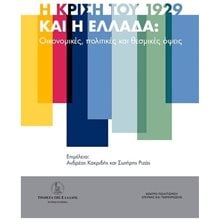 Η ΚΡΙΣΗ ΤΟΥ1929 ΚΑΙ Η ΕΛΛΑΔΑ- ΟΙΚΟΝΟΜΙΚΕΣ ΠΟΛΙΤΙΚΕΣ ΚΑΙ ΘΕΣΜΙΚΕΣ ΟΨΕΙΣ  Μελέτες-Δοκίμια