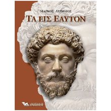 ΤΑ ΕΙΣ ΕΑΥΤΟΝ  Αρχαία Φιλοσοφία