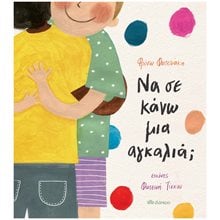 ΝΑ ΣΕ ΚΑΝΩ ΜΙΑ ΑΓΚΑΛΙΑ  Παραμύθια Δεμένα