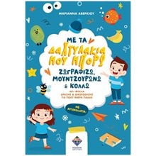ΜΕ ΤΑ ΔΑΧΤΥΛΑΚΙΑ ΜΟΥ ΜΠΟΡΩ  Διάφορα