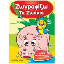 ΖΩΓΡΑΦΙΖΩ ΤΑ ΖΩΑΚΙΑ 2ο ΤΕΥΧΟΣ  Βιβλία Ζωγραφικής Αυτοκόλλητα