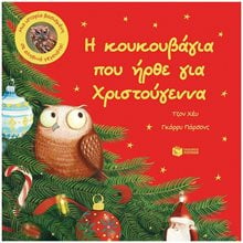 Η κουκουβάγια που ήρθε για Χριστούγεννα. Μια ιστορία βασισμένη σε αληθινά γεγονότα 14173  Βιβλία Χριστουγέννων