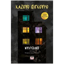ΝΥΧΤΩΔΙΕΣ  Σύγχρονη Ξένη Λογοτεχνία