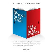 Να ευτυχήσω για να πετύχω ή να πετύχω για να ευτυχήσω  Αυτοβελτίωση - Αυτογνωσία
