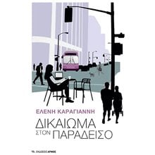 ΔΙΚΑΙΩΜΑ ΣΤΟΝ ΠΑΡΑΔΕΙΣΟ  Ψυχολογία