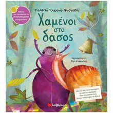 ΧΑΜΕΝΟΙ ΣΤΟ ΔΑΣΟΣ 34254  Παραμύθια Δεμένα