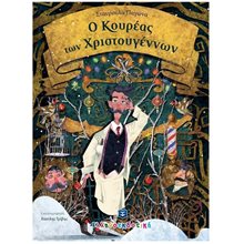 Ο ΚΟΥΡΕΑΣ ΤΩΝ ΧΡΙΣΤΟΥΓΕΝΝΩΝ  Βιβλία Χριστουγέννων