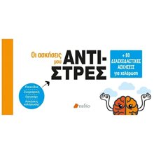 ΟΙ ΑΣΚΗΣΕΙΣ ΜΟΥ , ΑΝΤΙ-ΣΤΡΕΣ  ΠΟ674  Εκπαίδευση Ενηλίκων