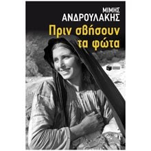 Πριν σβήσουν τα φώτα 14194  Προσωπικές αφηγήσεις