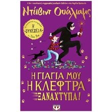 Η Γιαγιά μου η Κλέφτρα Ξαναχτυπά!  Σύγχρονη Λογοτεχνία