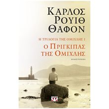 Η τριλογία της ομίχλης 1: Ο πρίγκιπας της ομίχλης  Σύγχρονη Ξένη Λογοτεχνία
