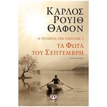 Η τριλογία της ομίχλης 3: Τα Φώτα του Σεπτέμβρη  Σύγχρονη Ξένη Λογοτεχνία