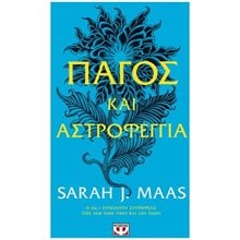 Πάγος και Αστροφεγγιά  Σύγχρονη Ξένη Λογοτεχνία