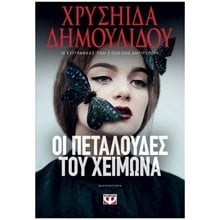 Οι Πεταλούδες του Χειμώνα  Θέατρο