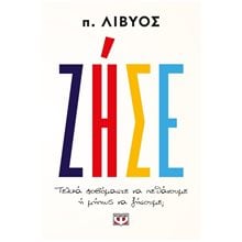 Ζήσε Τελικά φοβόμαστε να πεθάνουμε ή μήπως να ζήσουμε  Αυτοβελτίωση - Αυτογνωσία