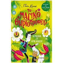 Το μαγικό θηριοτροφείο: Περιπέτεια στο Άγριο Άγνωστο Βιβλίο 2  Περιπέτειες Μυστηρίου-Φαντασίας