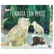 ΓΕΝΝΑΙΑ ΣΑΝ ΛΥΚΟΣ , 711004  Παραμύθια Δεμένα