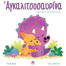 Η ΑΓΚΑΛΙΤΣΟΣΑΥΡΙΝΑ , 725001  Παραμύθια Δεμένα
