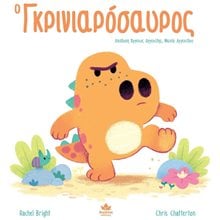 Ο ΓΚΡΙΝΙΑΡΟΣΑΥΡΟΣ , 725003  Παραμύθια Δεμένα