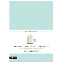 ΣΕΙΡΑ ΣΥΝΑΙΣΘΗΜΑΤΑ: ΤΟ ΚΛΕΙΔΙ ΤΩΝ ΣΥΝΑΙΣΘΗΜΑΤΩΝ  ΠΟ678  Αυτοβελτίωση - Αυτογνωσία