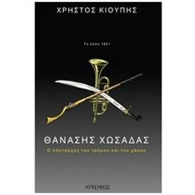 ΘΑΝΑΣΗΣ ΧΩΣΑΔΑΣ - Ο ΛΗΣΤΑΡΧΟΣ ΤΟΥ ΤΡΟΜΟΥ ΚΑΙ ΤΟΥ ΧΑΟΥΣ  Νεότερη-Σύγχρονη Ιστορία