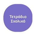 Τετράδια Σχολικά