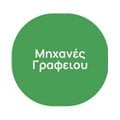 Μηχανές Γραφειου
