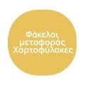 Φάκελοι μεταφοράς - Χαρτοφύλακες