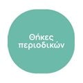 Θήκες περιοδικών