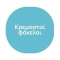 Κρεμαστοί φάκελοι